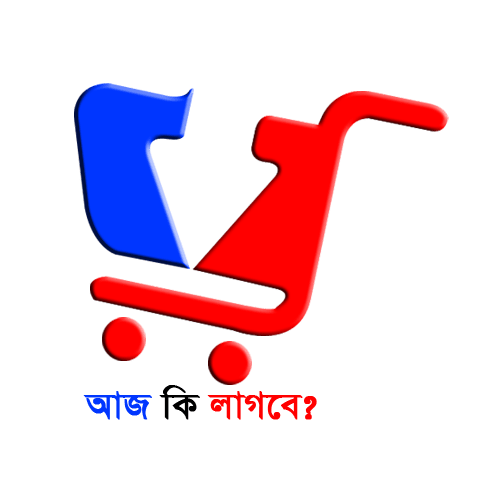 আজ কি লাগবে