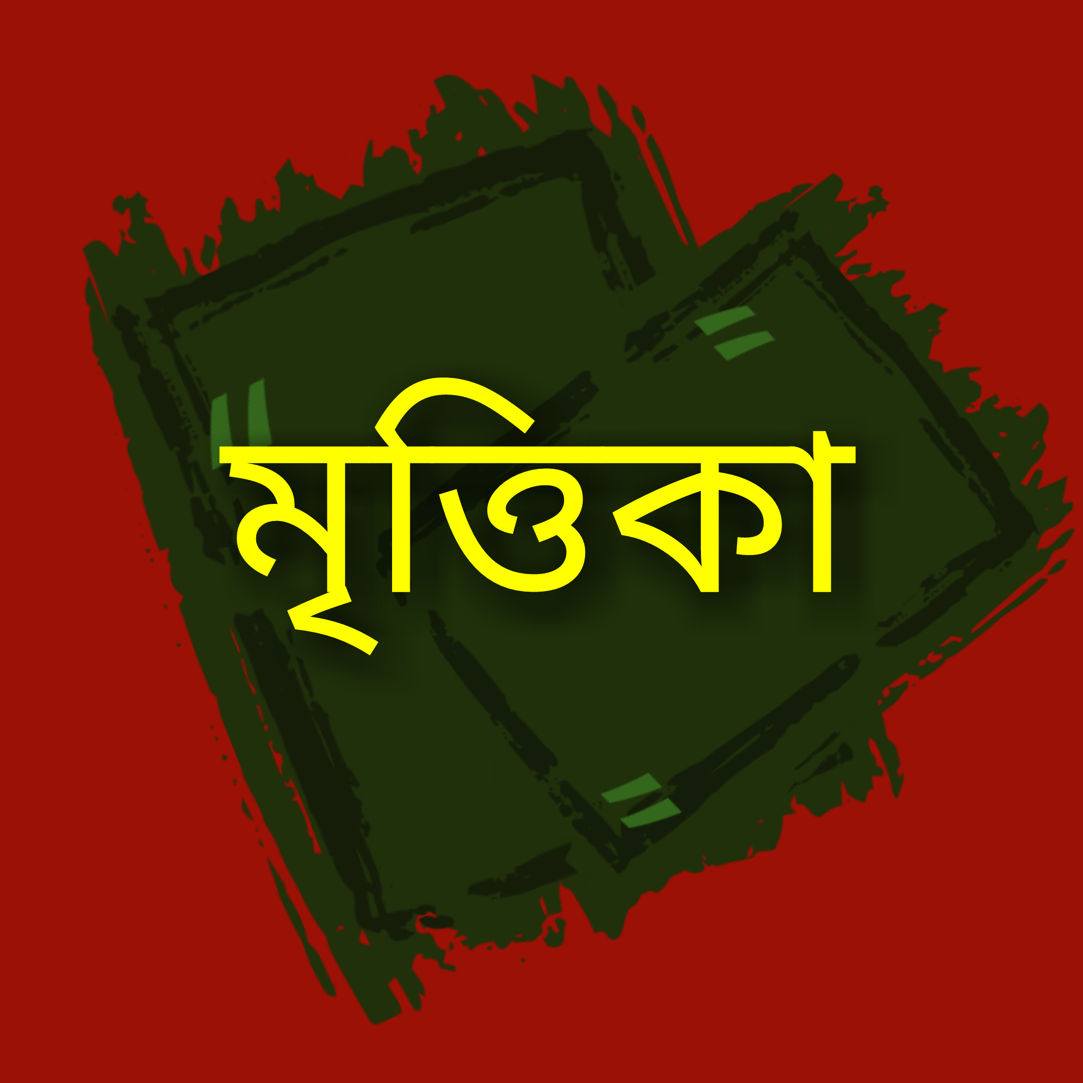 মৃওিকা বই ঘর
