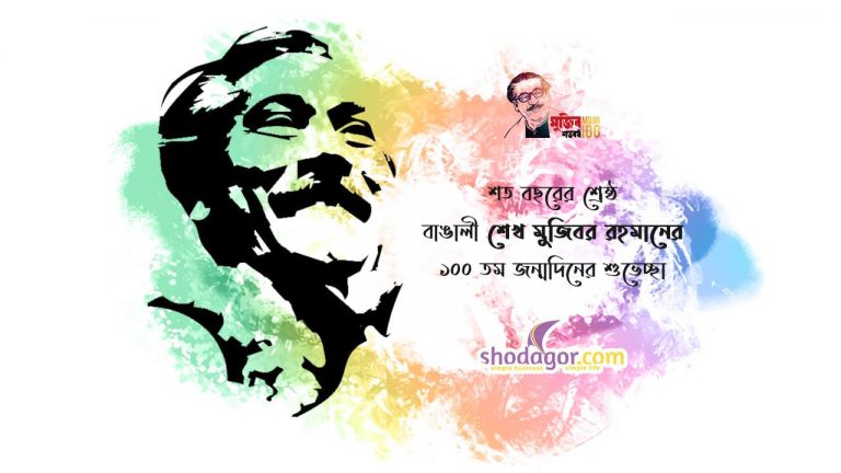 সর্বকালের শ্রেষ্ঠ বাঙ্গালী ( জাতির পিতা বঙ্গবন্ধু শেখ মুজিবুর রহমান )