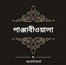 পাঞ্জাবীওয়ালা