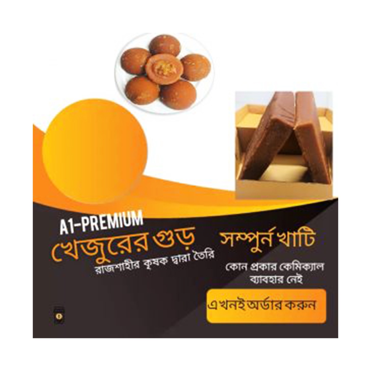 প্রিমিয়াম খেজুরের গুড় (khejurer Gur)