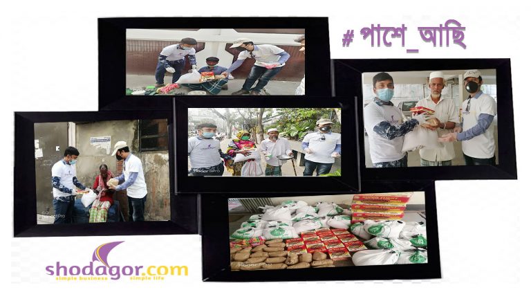 করোনার বিপদে হতদরিদ্র ও দিনমজুর মানুষের পাশে Shodagor.com