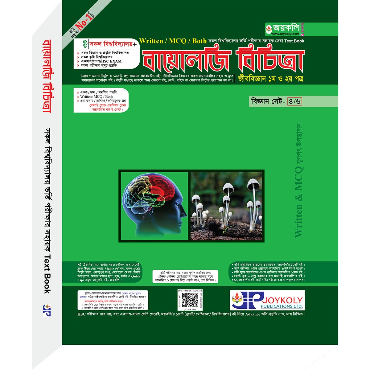 জয়কলি বায়োলজি বিচিত্রা