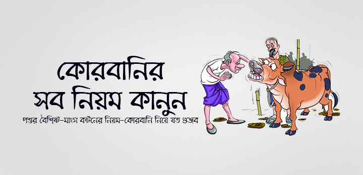 কোরবানির সব নিয়ম কানুন